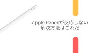 反応 しない pencil apple